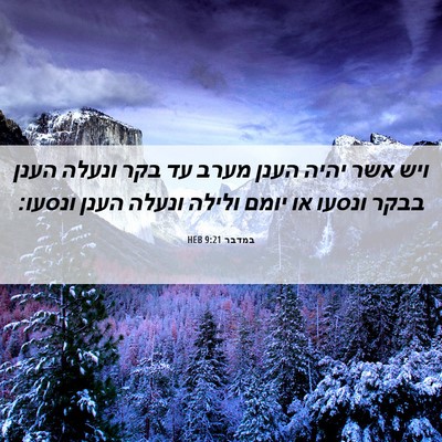 Picture 06 - במדבר 9:21 HEB - ויש אשר יהיה הענן מערב עד - Bible Verse Picture