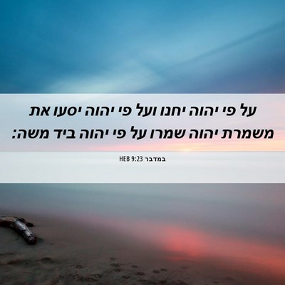 Picture 06 - במדבר 9:23 HEB - על פי יהוה יחנו ועל פי יהוה - Bible Verse Picture
