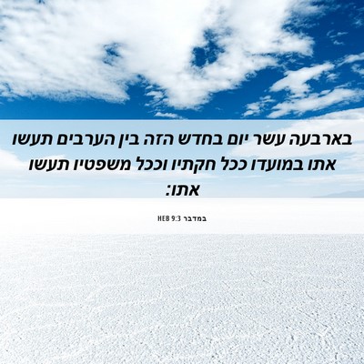 Picture 06 - במדבר 9:3 HEB - בארבעה עשר יום בחדש הזה בין - Bible Verse Picture