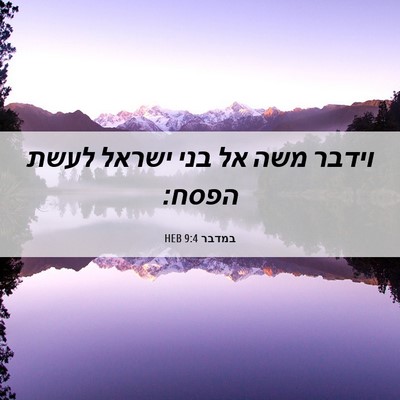 Picture 06 - במדבר 9:4 HEB - וידבר משה אל בני ישראל לעשת - Bible Verse Picture