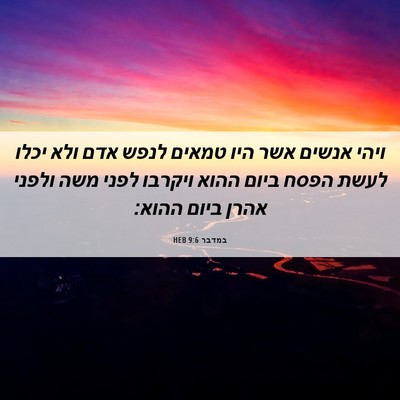 Picture 06 - במדבר 9:6 HEB - ויהי אנשים אשר היו טמאים - Bible Verse Picture