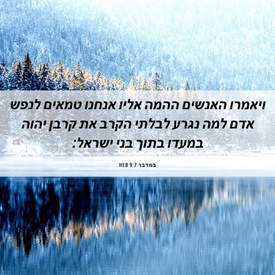 Picture 06 - במדבר 9:7 HEB - ויאמרו האנשים ההמה אליו - Bible Verse Picture