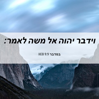 Picture 06 - במדבר 9:9 HEB - וידבר יהוה אל משה - Bible Verse Picture