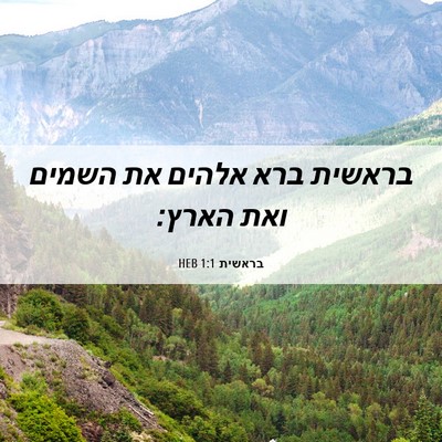 Picture 06 - בראשית 1:1 HEB - בראשית ברא אלהים את השמים - Bible Verse Picture