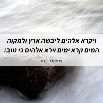 Picture 06 - בראשית 1:10 HEB - ויקרא אלהים ליבשה ארץ - Bible Verse Picture