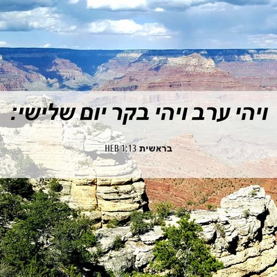 Picture 06 - בראשית 1:13 HEB - ויהי ערב ויהי בקר יום - Bible Verse Picture