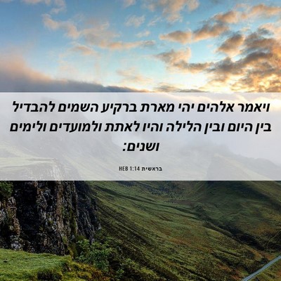Picture 06 - בראשית 1:14 HEB - ויאמר אלהים יהי מארת ברקיע - Bible Verse Picture