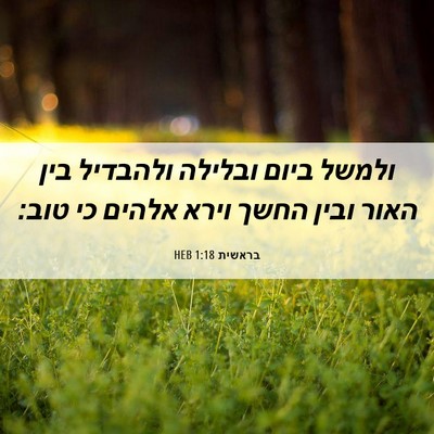 Picture 06 - בראשית 1:18 HEB - ולמשל ביום ובלילה ולהבדיל - Bible Verse Picture