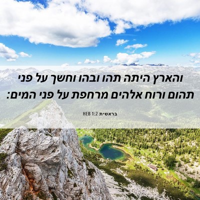 Picture 06 - בראשית 1:2 HEB - והארץ היתה תהו ובהו וחשך על - Bible Verse Picture
