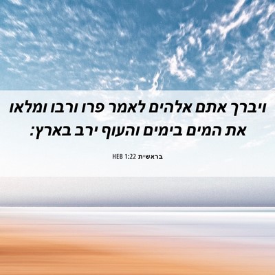 Picture 06 - בראשית 1:22 HEB - ויברך אתם אלהים לאמר פרו - Bible Verse Picture