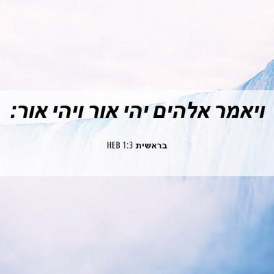 Picture 06 - בראשית 1:3 HEB - ויאמר אלהים יהי אור ויהי - Bible Verse Picture
