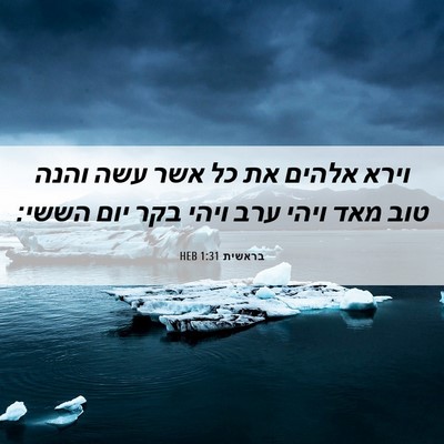 Picture 06 - בראשית 1:31 HEB - וירא אלהים את כל אשר עשה - Bible Verse Picture