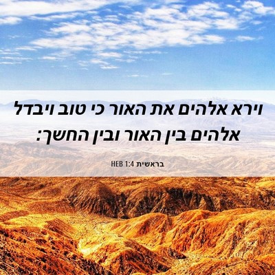 Picture 06 - בראשית 1:4 HEB - וירא אלהים את האור כי טוב - Bible Verse Picture