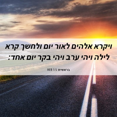 Picture 06 - בראשית 1:5 HEB - ויקרא אלהים לאור יום ולחשך - Bible Verse Picture