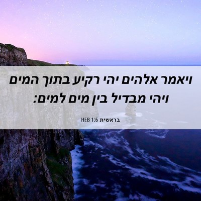 Picture 06 - בראשית 1:6 HEB - ויאמר אלהים יהי רקיע בתוך - Bible Verse Picture