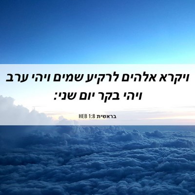 Picture 06 - בראשית 1:8 HEB - ויקרא אלהים לרקיע שמים - Bible Verse Picture