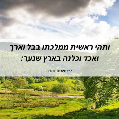 Picture 06 - בראשית 10:10 HEB - ותהי ראשית ממלכתו בבל וארך - Bible Verse Picture
