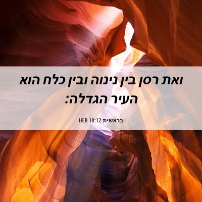 Picture 06 - בראשית 10:12 HEB - ואת רסן בין נינוה ובין כלח - Bible Verse Picture