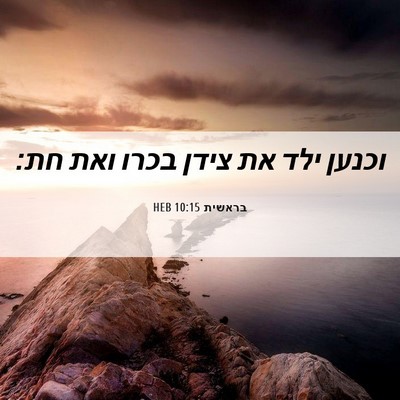 Picture 06 - בראשית 10:15 HEB - וכנען ילד את צידן בכרו ואת - Bible Verse Picture