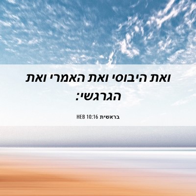 Picture 06 - בראשית 10:16 HEB - ואת היבוסי ואת האמרי ואת - Bible Verse Picture