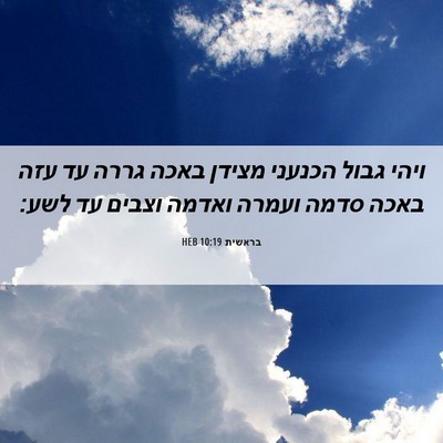 Picture 06 - בראשית 10:19 HEB - ויהי גבול הכנעני מצידן - Bible Verse Picture