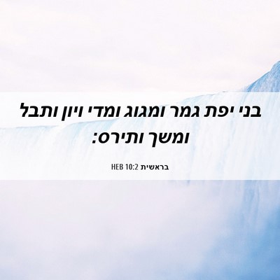 Picture 06 - בראשית 10:2 HEB - בני יפת גמר ומגוג ומדי ויון - Bible Verse Picture