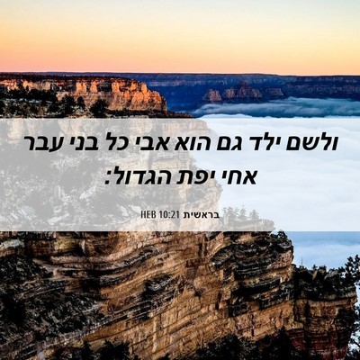 Picture 06 - בראשית 10:21 HEB - ולשם ילד גם הוא אבי כל בני - Bible Verse Picture