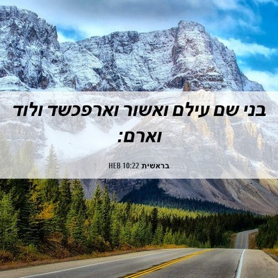 Picture 06 - בראשית 10:22 HEB - בני שם עילם ואשור וארפכשד - Bible Verse Picture