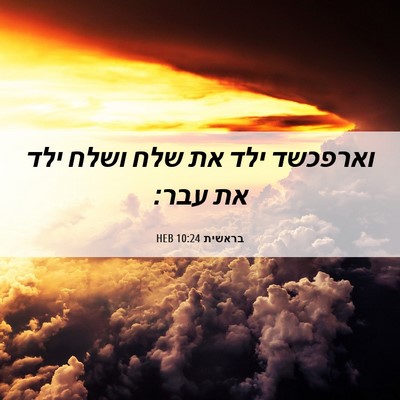Picture 06 - בראשית 10:24 HEB - וארפכשד ילד את שלח ושלח ילד - Bible Verse Picture