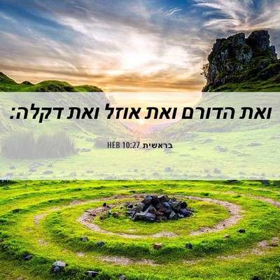 Picture 06 - בראשית 10:27 HEB - ואת הדורם ואת אוזל ואת - Bible Verse Picture