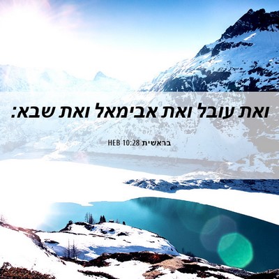 Picture 06 - בראשית 10:28 HEB - ואת עובל ואת אבימאל ואת - Bible Verse Picture