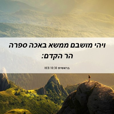 Picture 06 - בראשית 10:30 HEB - ויהי מושבם ממשא באכה ספרה - Bible Verse Picture