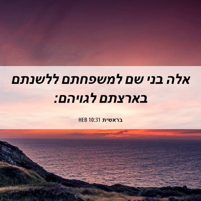 Picture 06 - בראשית 10:31 HEB - אלה בני שם למשפחתם ללשנתם - Bible Verse Picture