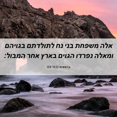 Picture 06 - בראשית 10:32 HEB - אלה משפחת בני נח לתולדתם - Bible Verse Picture
