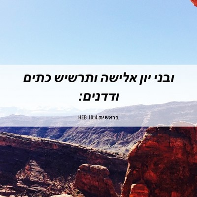 Picture 06 - בראשית 10:4 HEB - ובני יון אלישה ותרשיש כתים - Bible Verse Picture