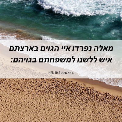 Picture 06 - בראשית 10:5 HEB - מאלה נפרדו איי הגוים - Bible Verse Picture