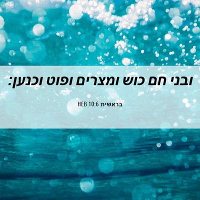 Picture 06 - בראשית 10:6 HEB - ובני חם כוש ומצרים ופוט - Bible Verse Picture