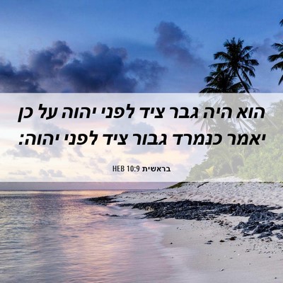 Picture 06 - בראשית 10:9 HEB - הוא היה גבר ציד לפני יהוה - Bible Verse Picture