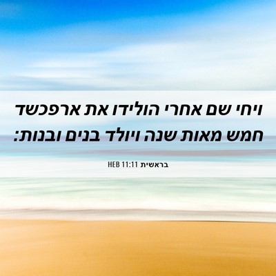 Picture 06 - בראשית 11:11 HEB - ויחי שם אחרי הולידו את - Bible Verse Picture