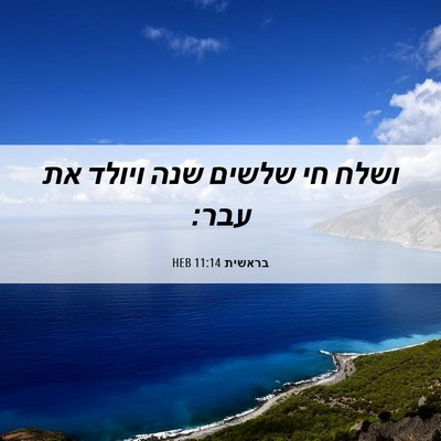 Picture 06 - בראשית 11:14 HEB - ושלח חי שלשים שנה ויולד את - Bible Verse Picture