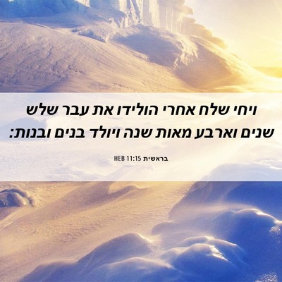 Picture 06 - בראשית 11:15 HEB - ויחי שלח אחרי הולידו את עבר - Bible Verse Picture