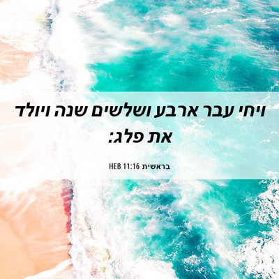 Picture 06 - בראשית 11:16 HEB - ויחי עבר ארבע ושלשים שנה - Bible Verse Picture