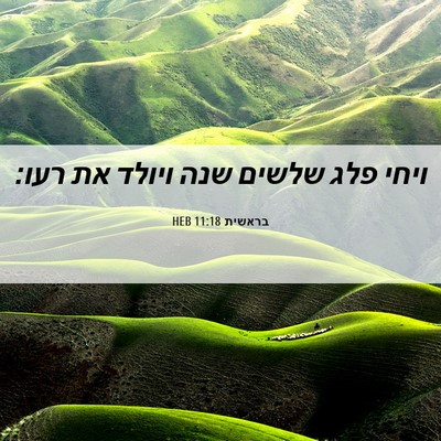 Picture 06 - בראשית 11:18 HEB - ויחי פלג שלשים שנה ויולד את - Bible Verse Picture