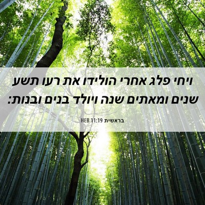 Picture 06 - בראשית 11:19 HEB - ויחי פלג אחרי הולידו את רעו - Bible Verse Picture