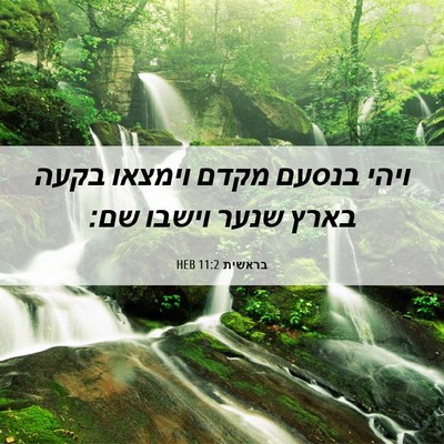 Picture 06 - בראשית 11:2 HEB - ויהי בנסעם מקדם וימצאו - Bible Verse Picture