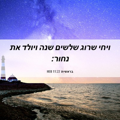 Picture 06 - בראשית 11:22 HEB - ויחי שרוג שלשים שנה ויולד - Bible Verse Picture