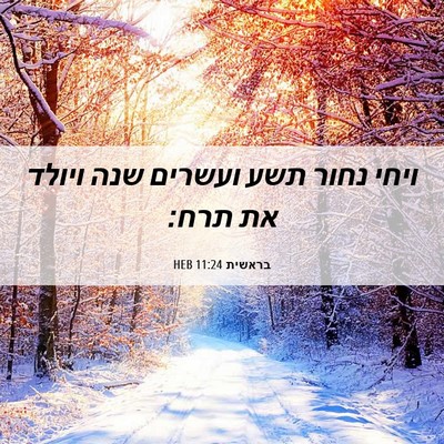 Picture 06 - בראשית 11:24 HEB - ויחי נחור תשע ועשרים שנה - Bible Verse Picture
