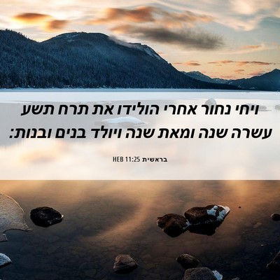 Picture 06 - בראשית 11:25 HEB - ויחי נחור אחרי הולידו את - Bible Verse Picture