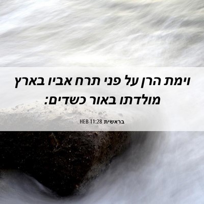 Picture 06 - בראשית 11:28 HEB - וימת הרן על פני תרח אביו - Bible Verse Picture