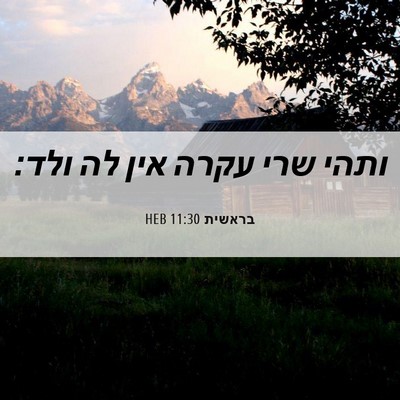 Picture 06 - בראשית 11:30 HEB - ותהי שרי עקרה אין לה - Bible Verse Picture